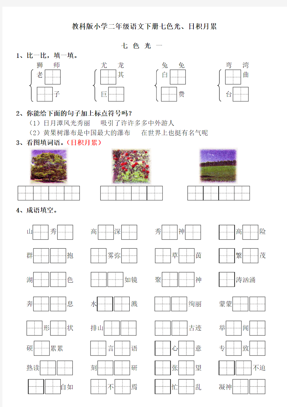 教科版小学二年级语文下册七色光