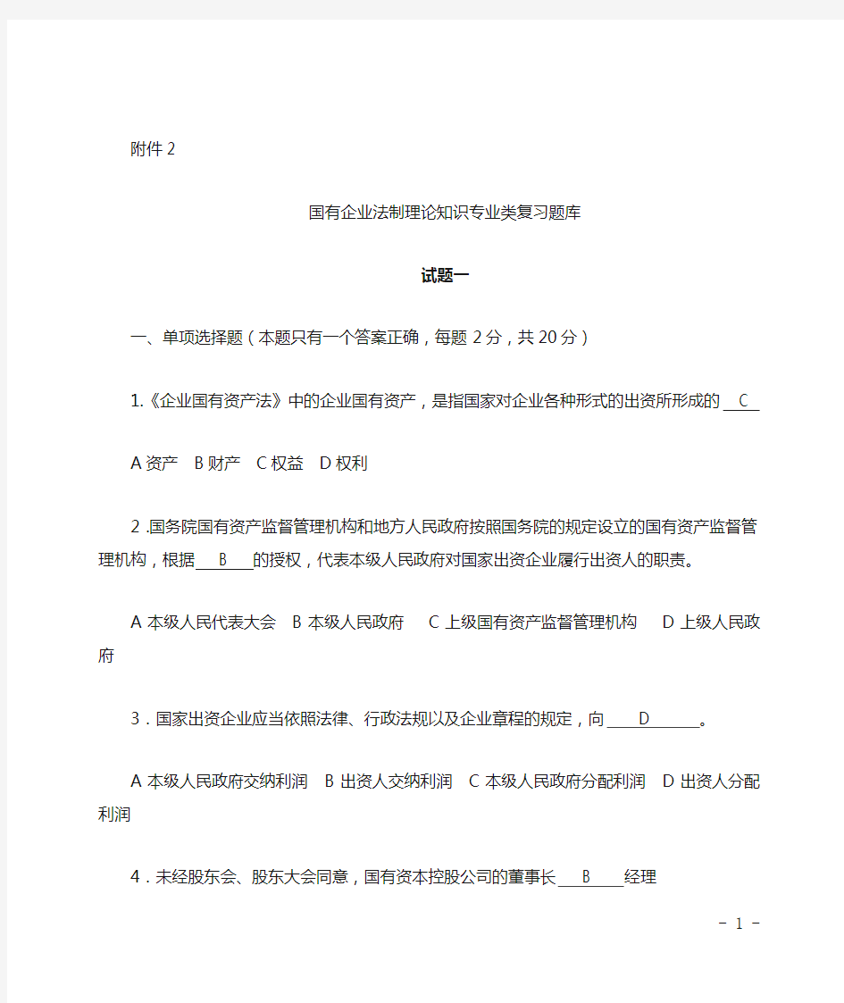 国有企业法制理论知识专业类复习题库