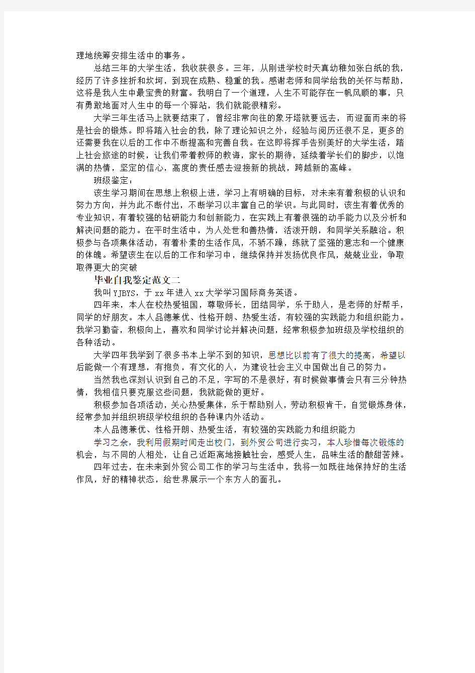 商务英语专业毕业生自我鉴定范文  两篇