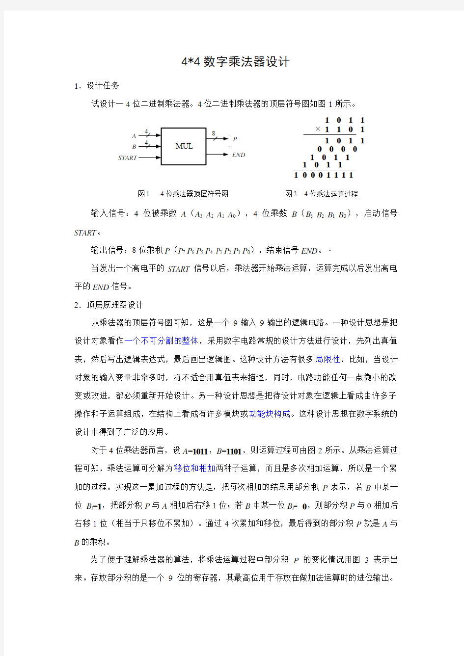 44数字乘法器设计