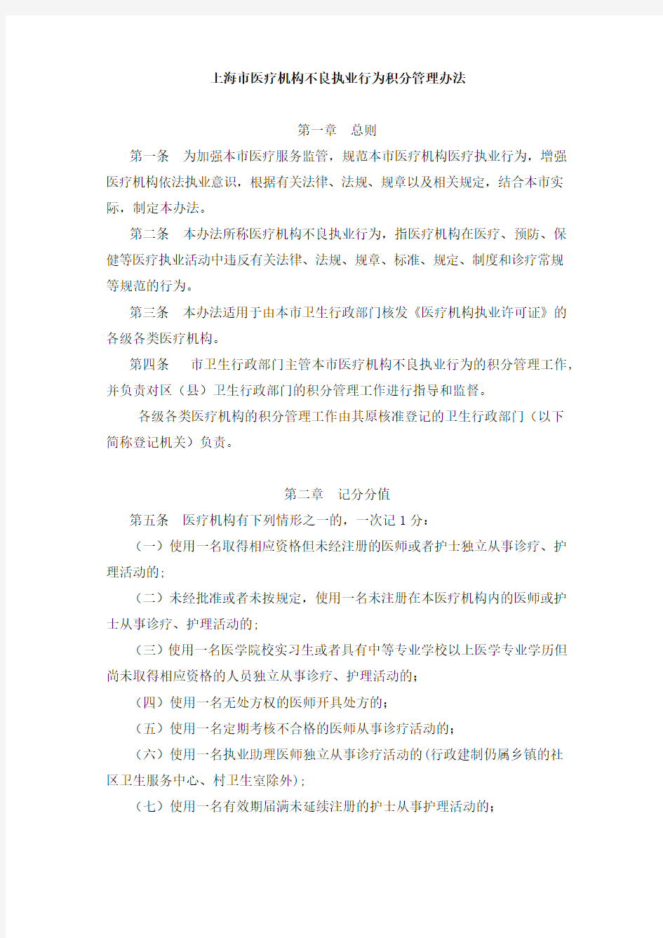 上海市医疗机构不良执业行为积分管理办法