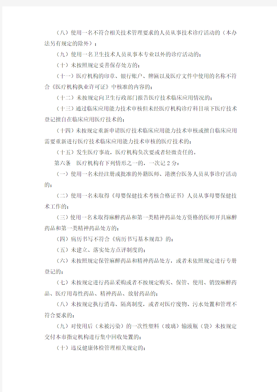 上海市医疗机构不良执业行为积分管理办法