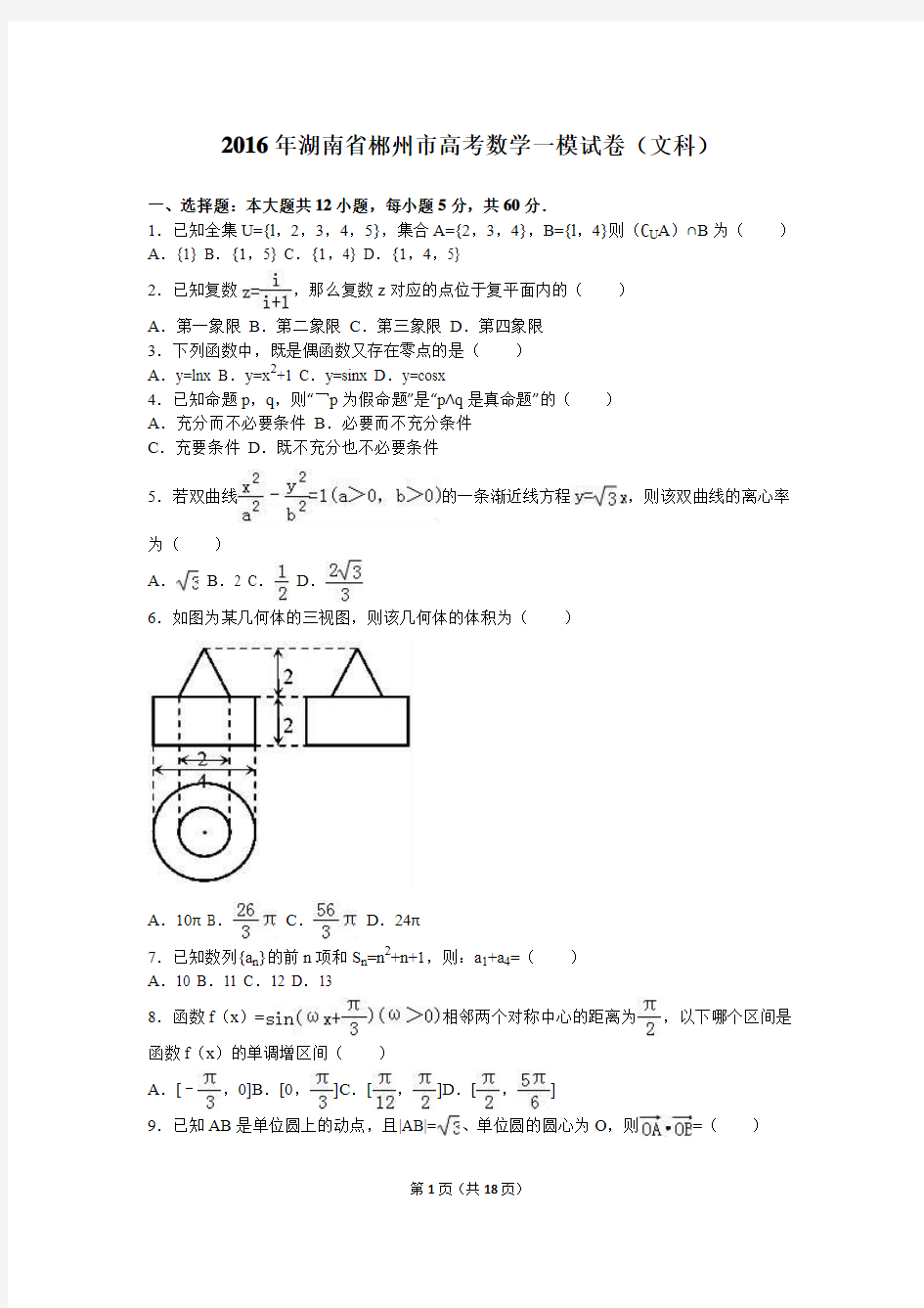 2016年湖南省郴州市高考数学一模试卷(文科)(解析版)