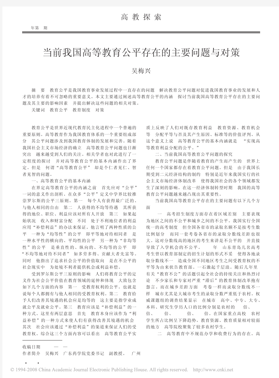 当前我国高等教育公平存在的主要问题与对策