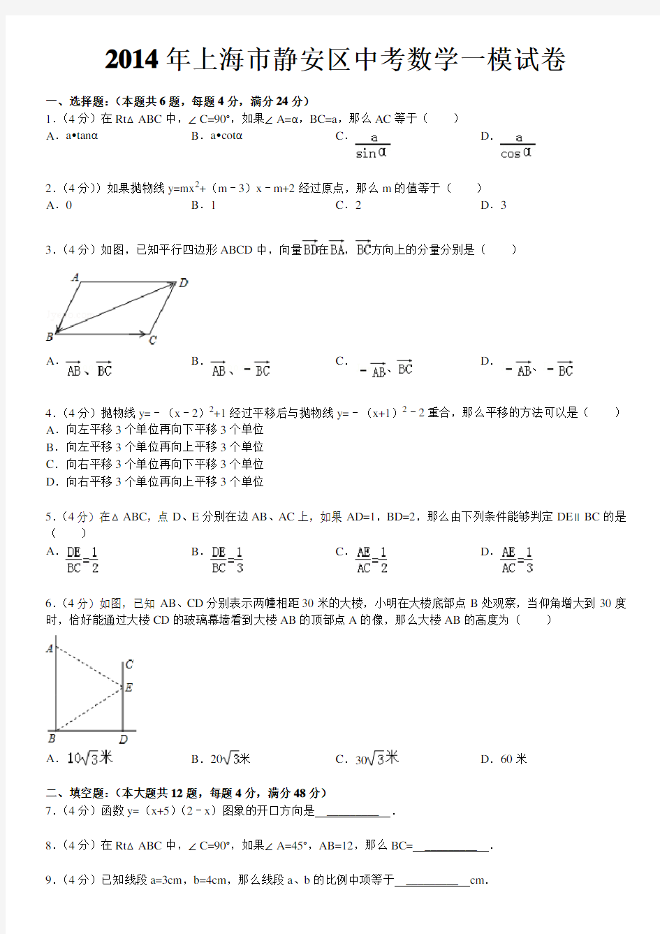 2014年上海市静安区中考数学一模试卷---