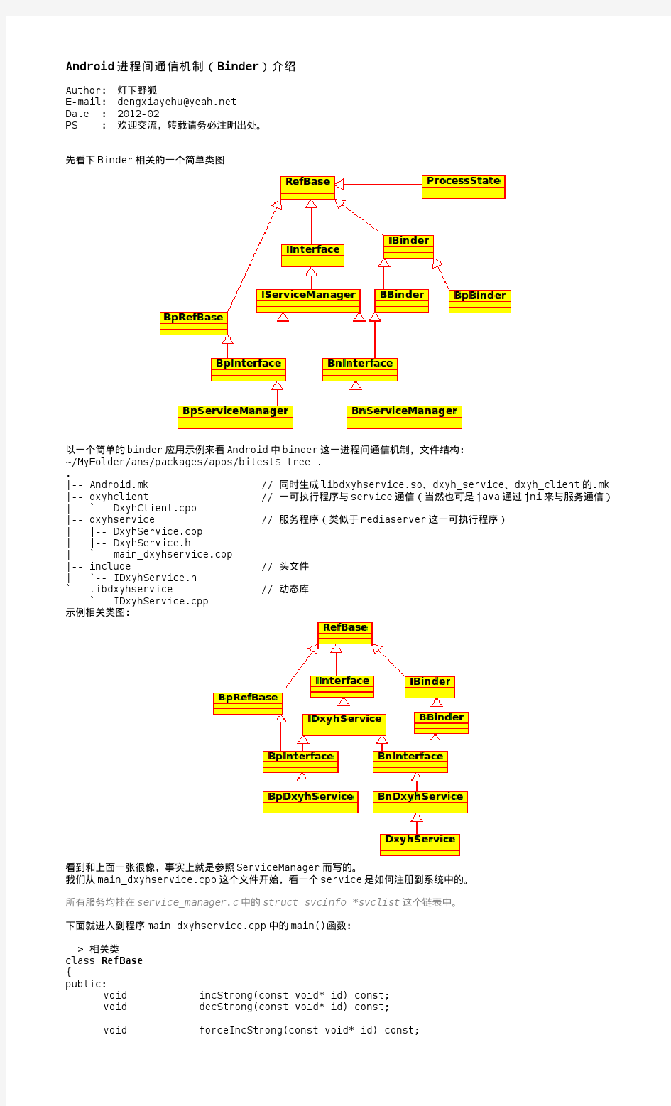 Android进程间通信机制(Binder)介绍