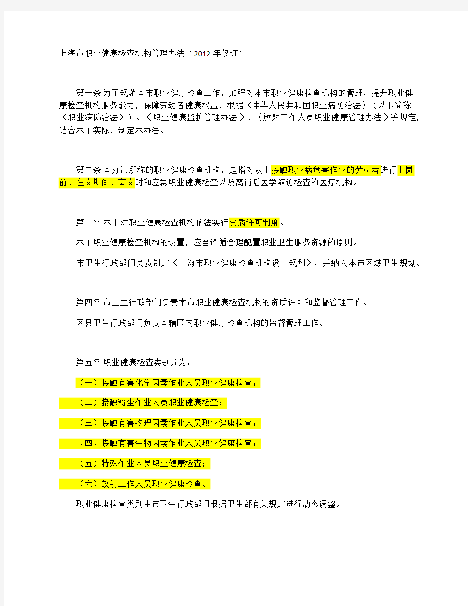 上海市职业健康检查机构管理办法20120701