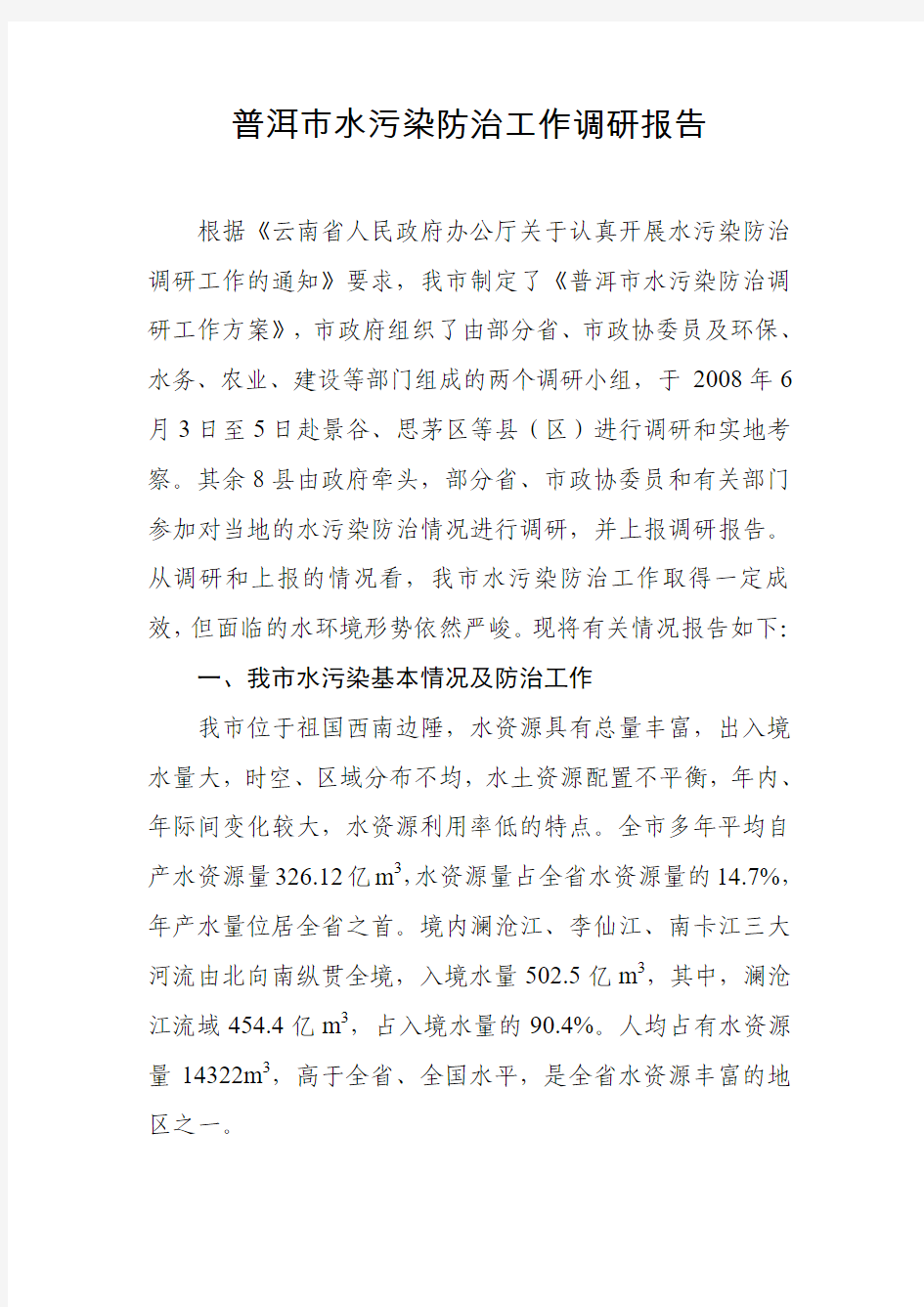 普洱市水污染防治工作调研报告