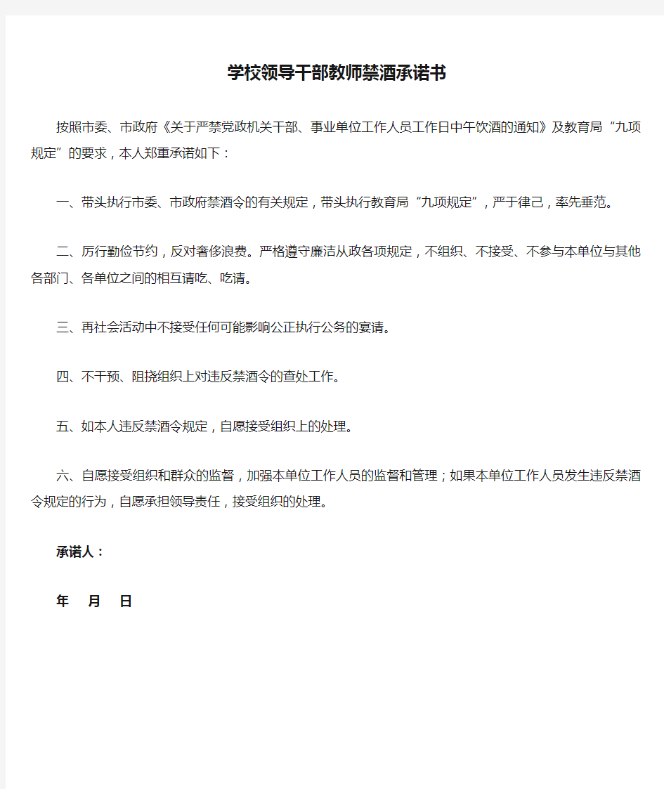 学校领导干部教师禁酒承诺书