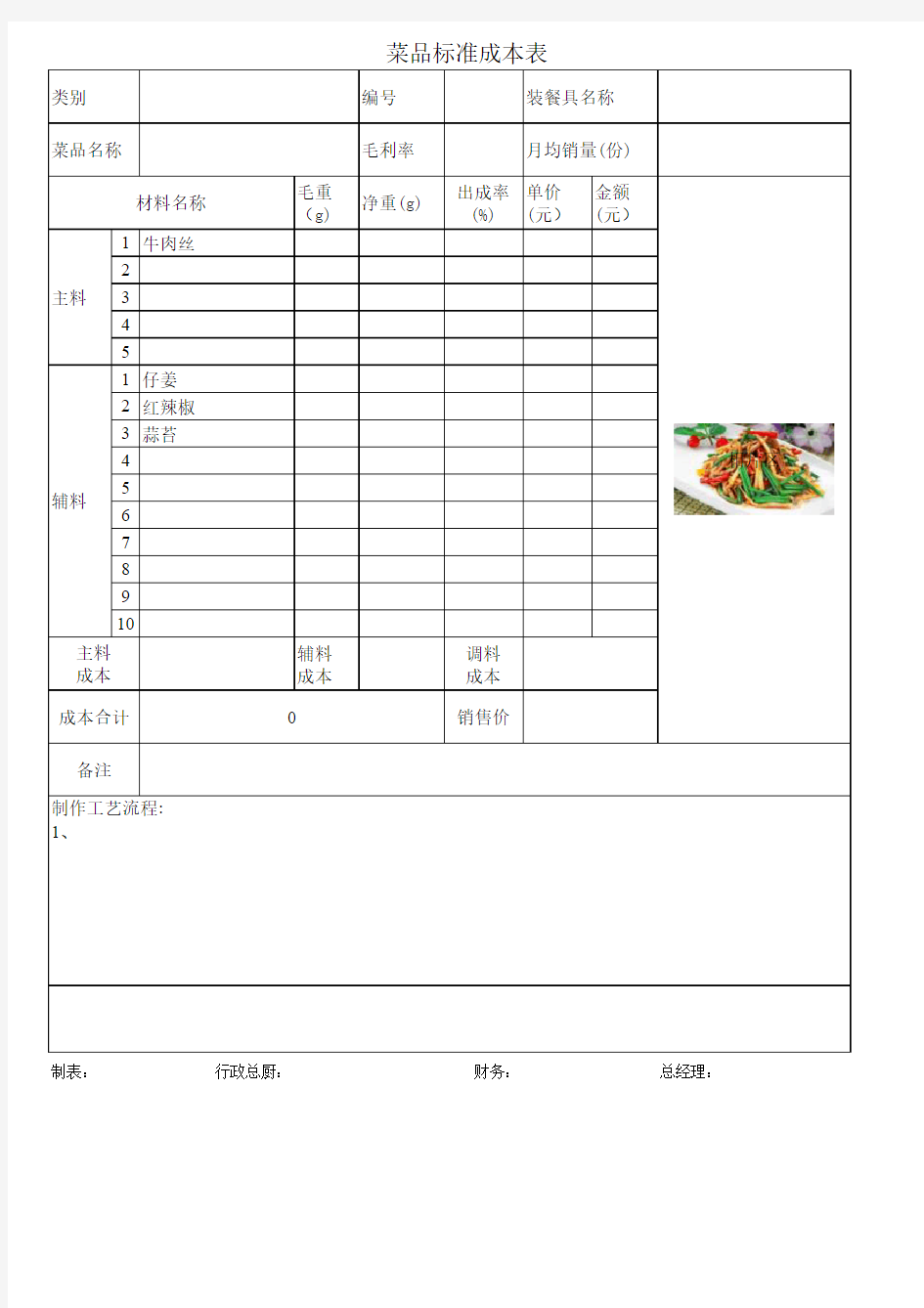 菜品标准成本表空白表