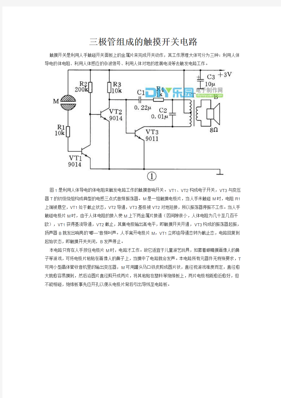 三极管组成的触摸开关电路