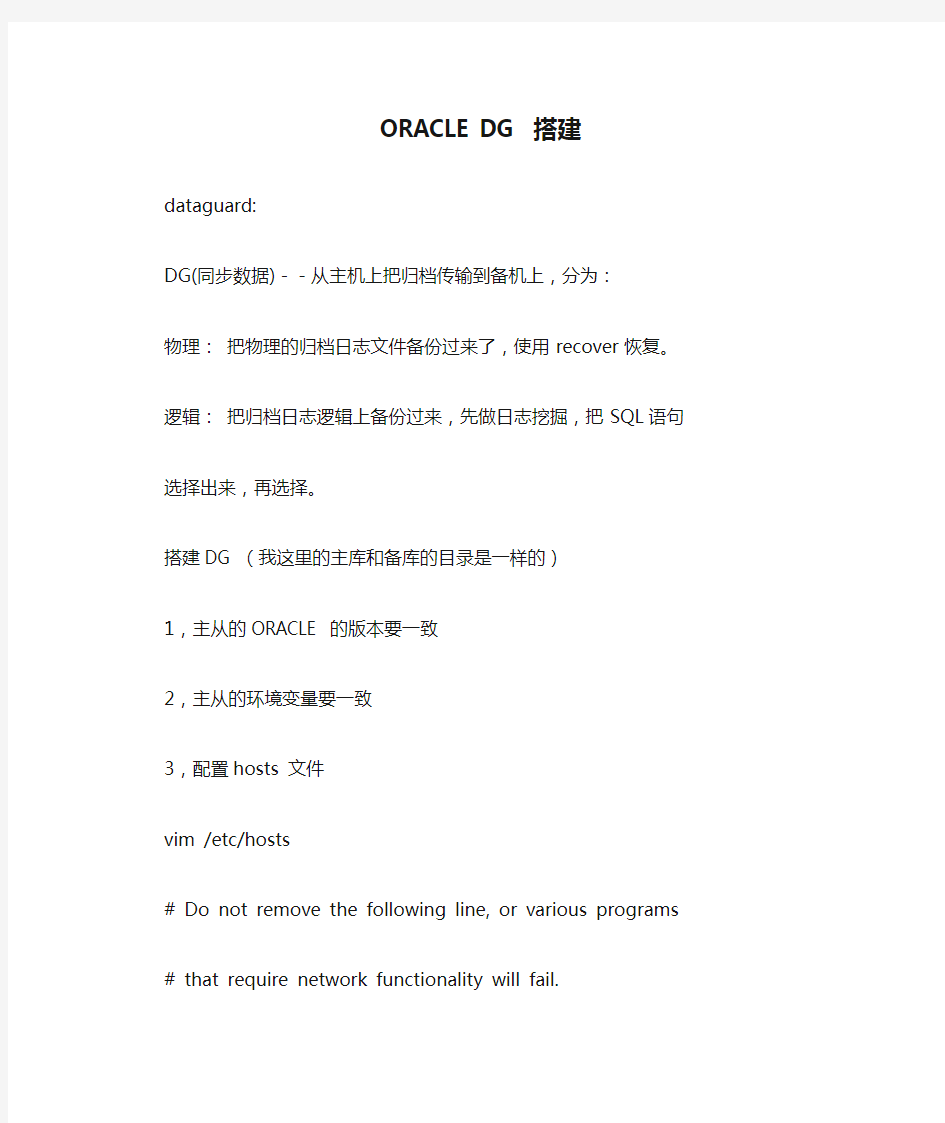 ORACLE DG 搭建