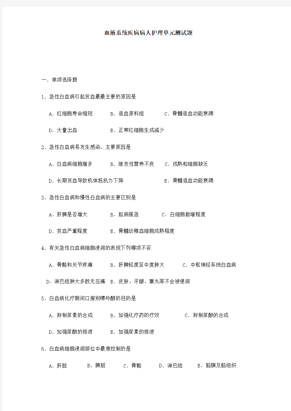 171内科护理习题【附答案】@南华_血液系统疾病病人护理单元测试题