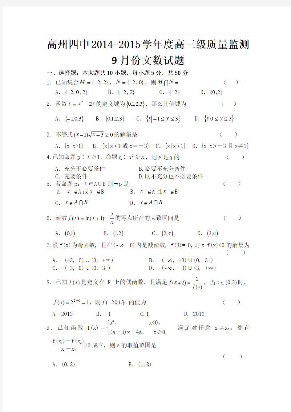 广东省高州四中2015届高三9月月考数学(文)试题含答案