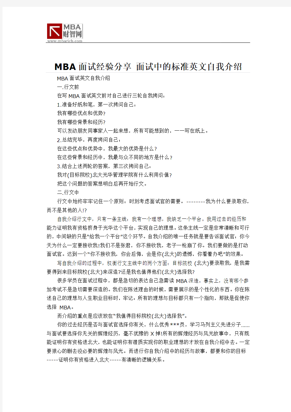 MBA面试经验分享 面试中的标准英文自我介绍