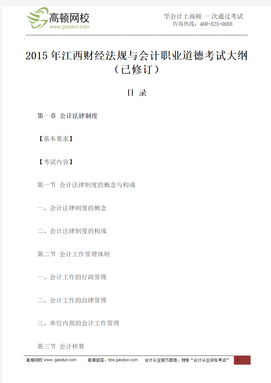 2015年江西财经法规与会计职业道德考试大纲(已修订)