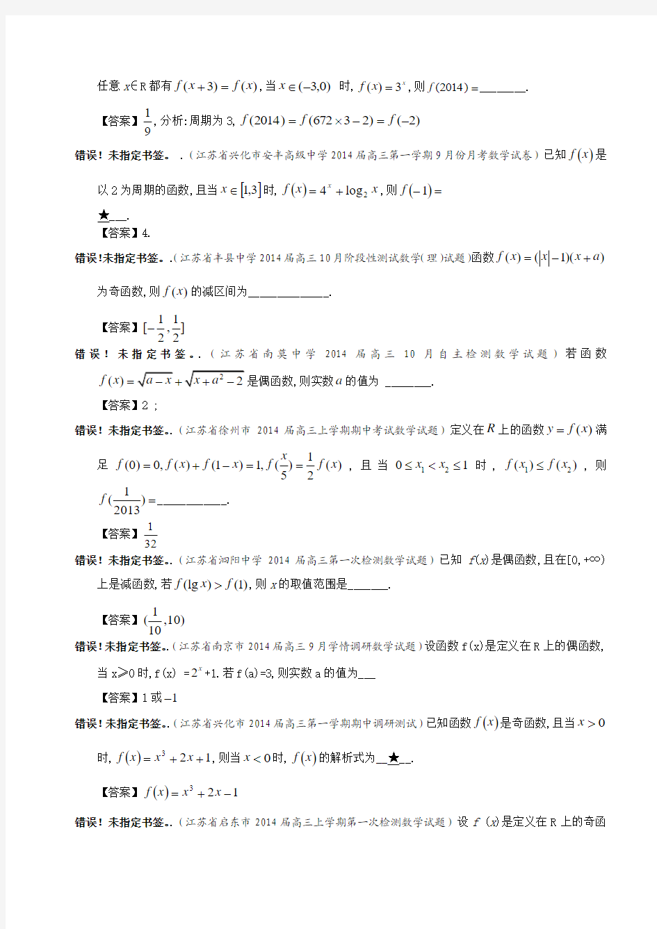 江苏省2014届高三数学一轮复习考试试题精选(1)分类汇编4：函数的奇偶性、周期性及对称性