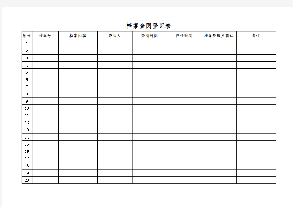 档案查阅登记表