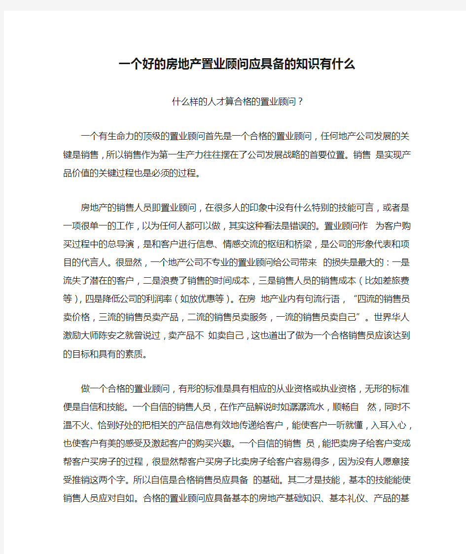 一个好的房地产置业顾问应具备的知识有什么