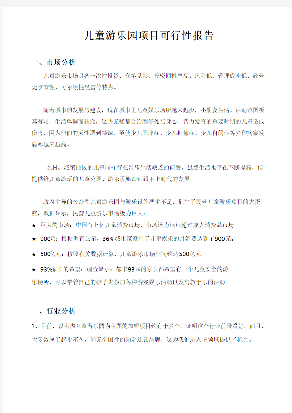 儿童游乐园项目可行性报告