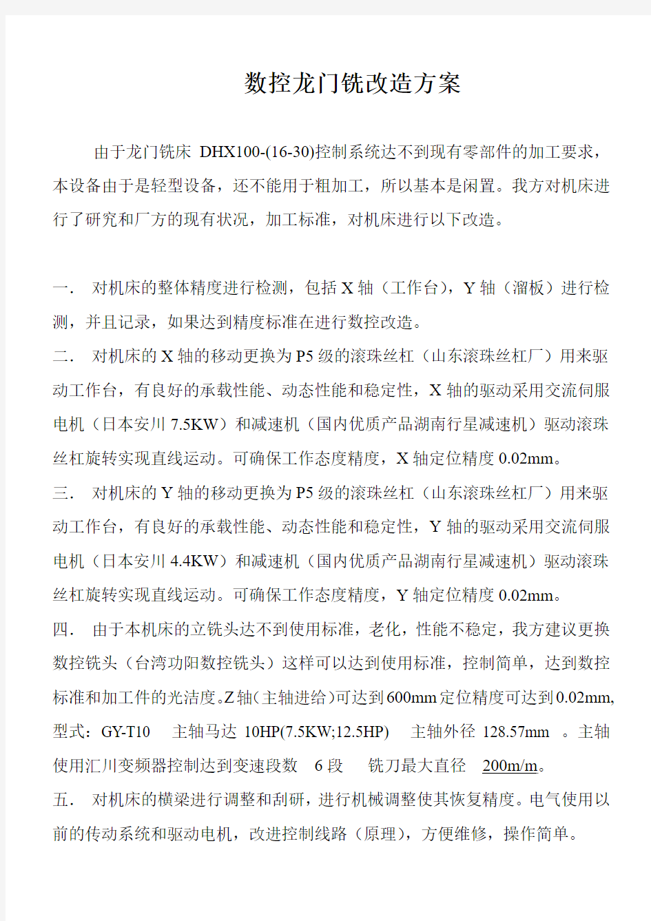 数控龙门铣改造方案(1)