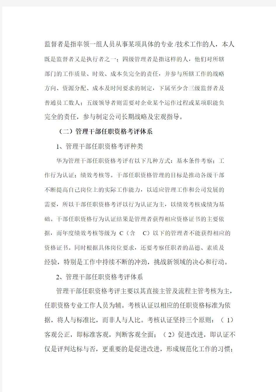 华为公司管理干部任职资格管理制度