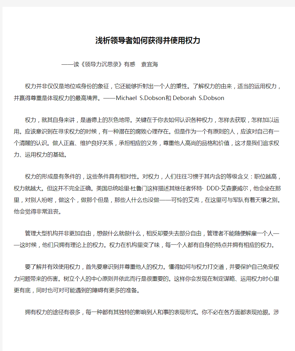 浅析领导者如何获得并使用权力