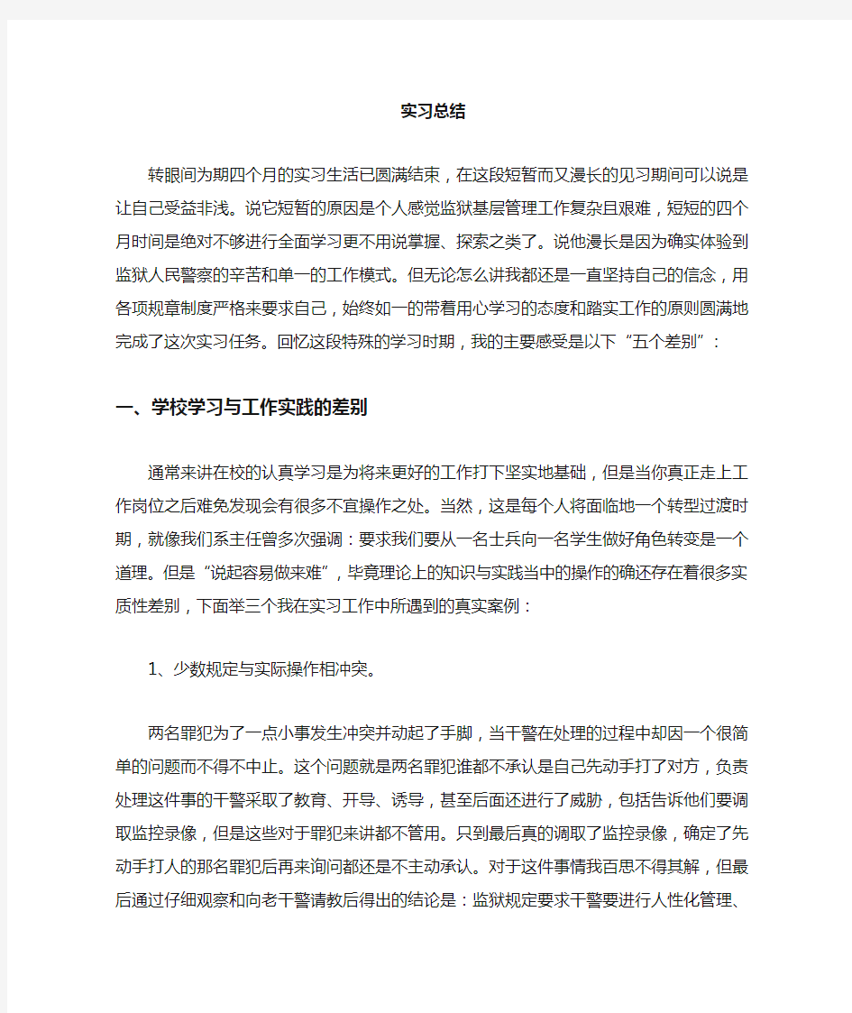 监狱实习报告