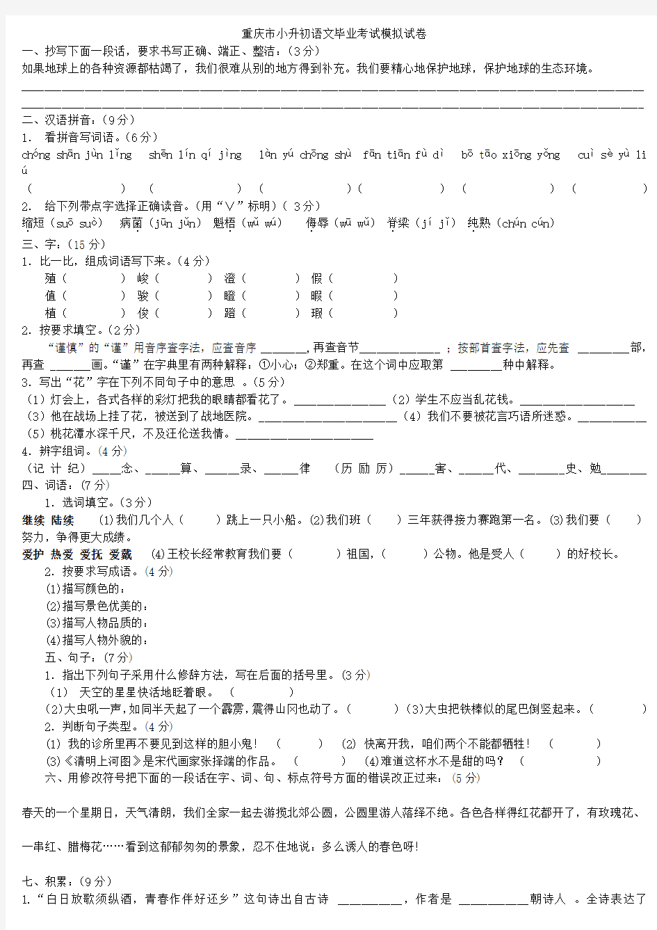 重庆小升初语文试题及答案[1] 2