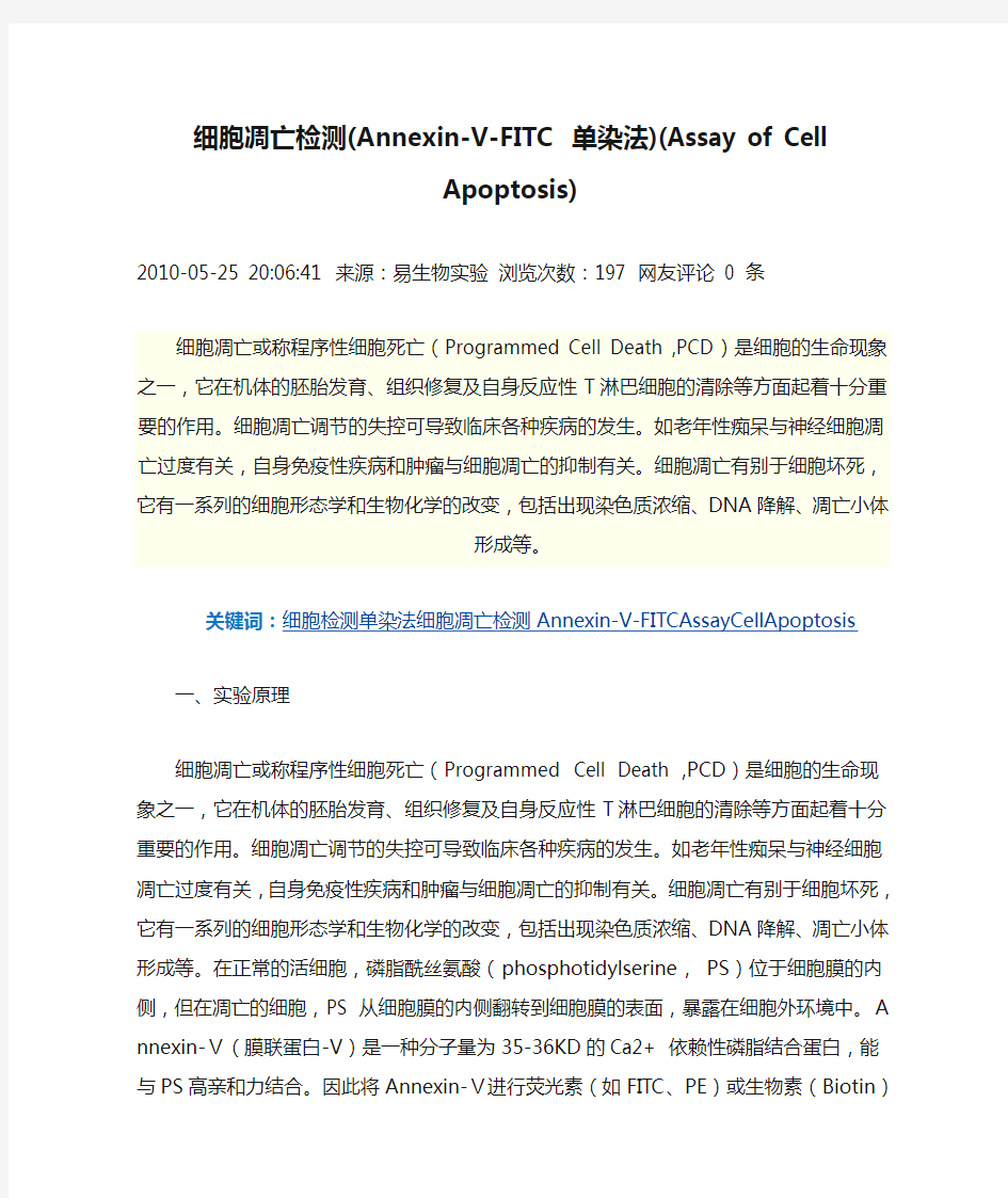 细胞凋亡检测(Annexin-V-FITC 单染法)(Assay of Cell Apoptosis)