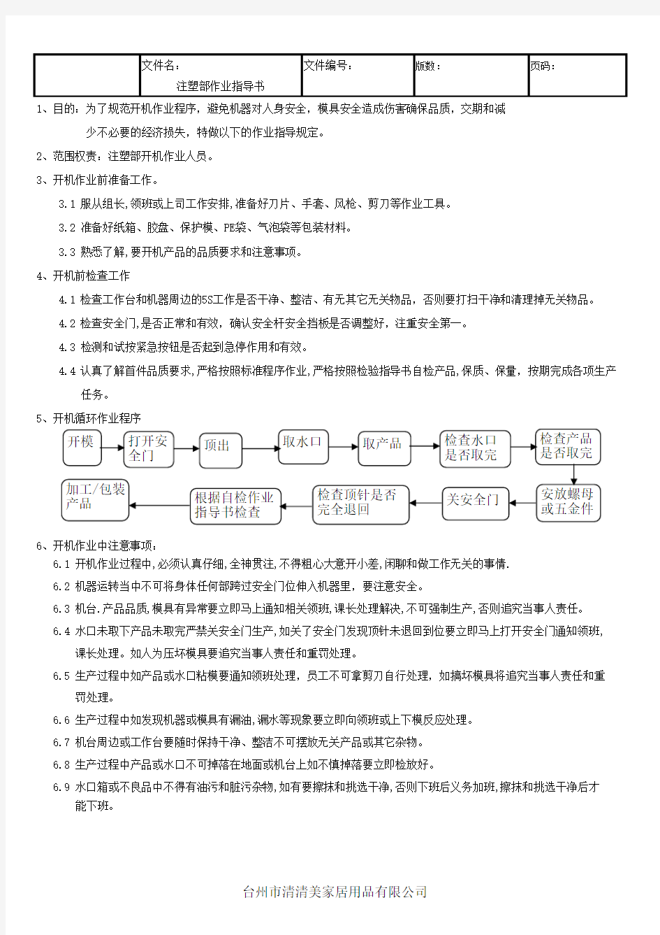 注塑部作业指导书