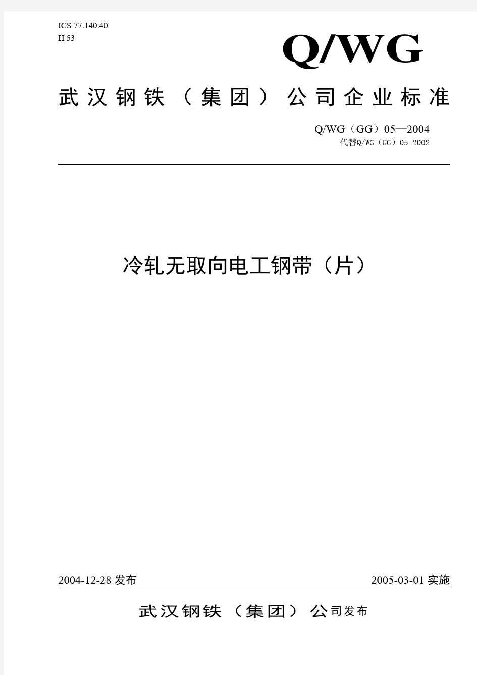 武汉钢铁股份有限公司企业标准-QWG(GG)05-2004《冷轧无取向电工钢带(片)》