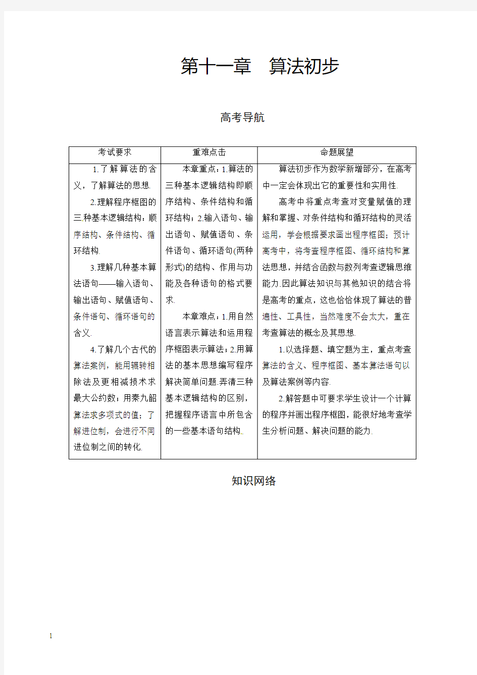 高三理科数学一轮总复习第十一章 算法初步