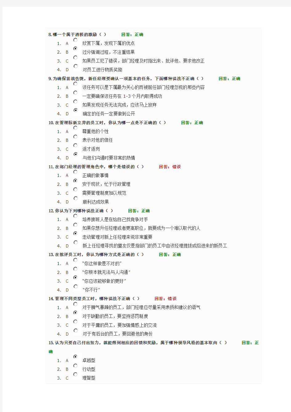 时代光华课程：如何做一名优秀的部门经理+试题答案