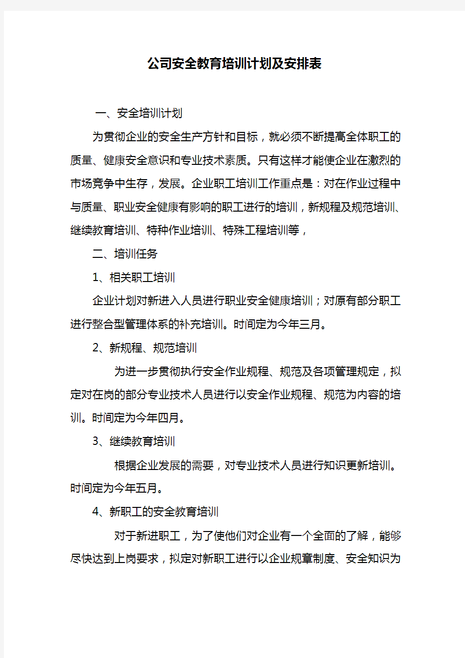 公司安全教育培训计划及安排表