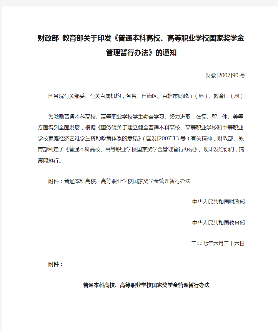 财政部 教育部关于印发《普通本科高校、高等职业学校国家奖学金管理暂行办法》的通知(财教[2007]90号)