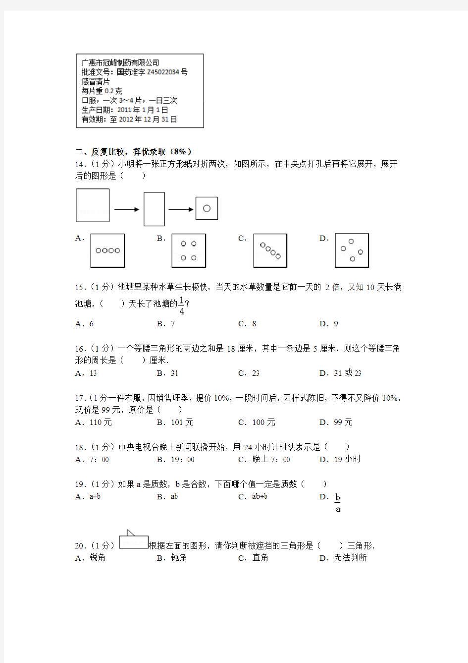 2014年小升初数学模拟试题