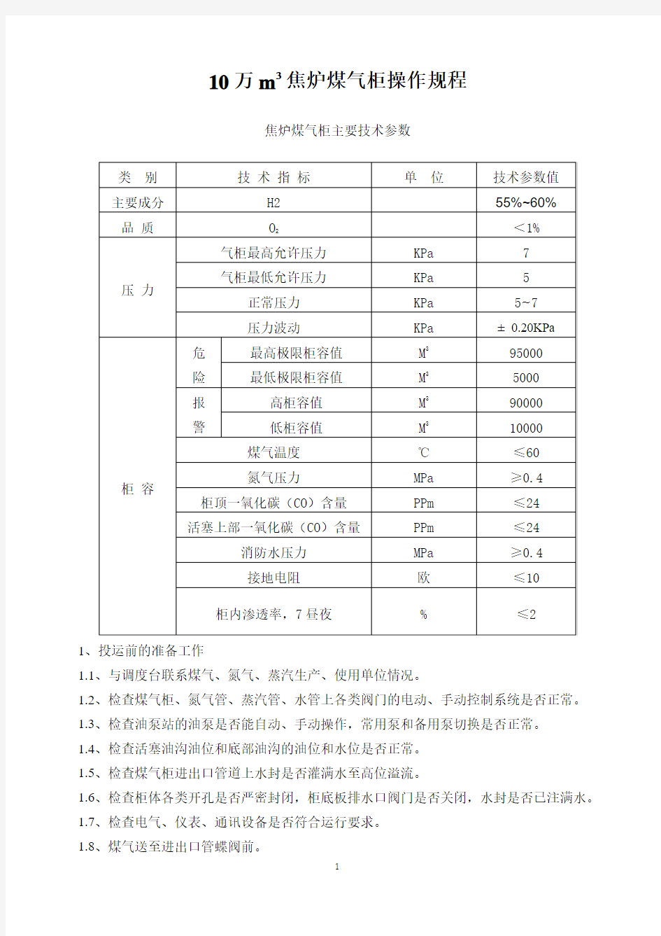 煤气柜操作规程