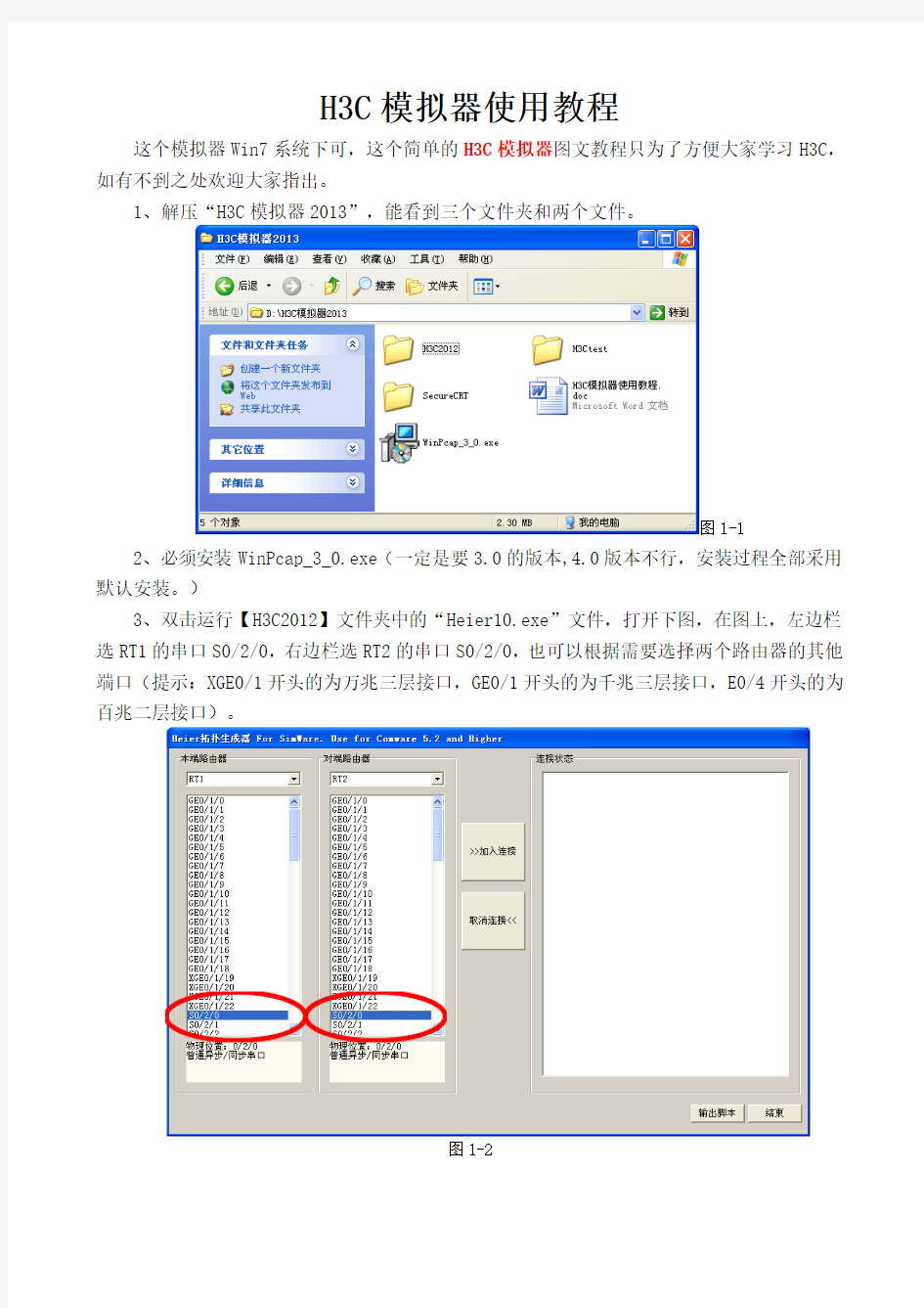 H3C模拟器使用教程