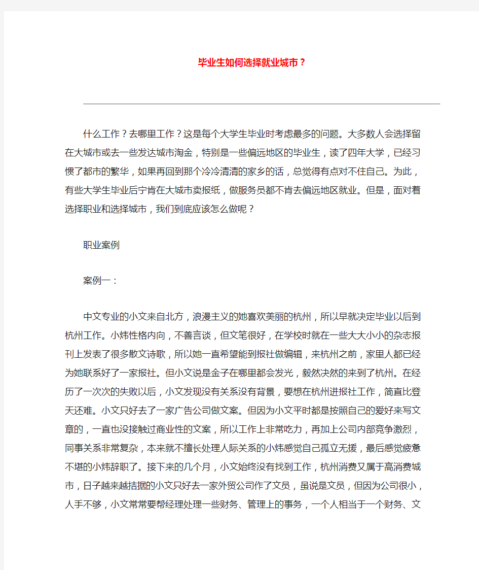 毕业生如何选择就业城市