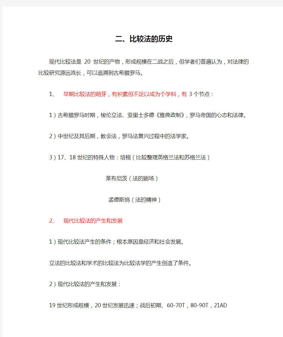 二、比较法的历史三、比较法的作用