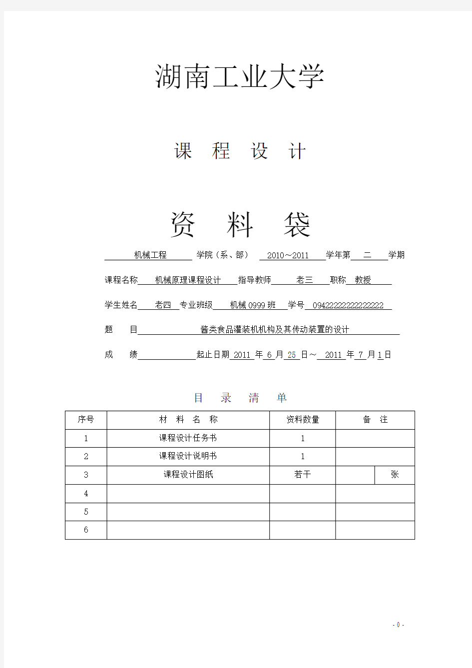 酱类食品灌装机机构及其传动装置的设计(机械原理课程设计)