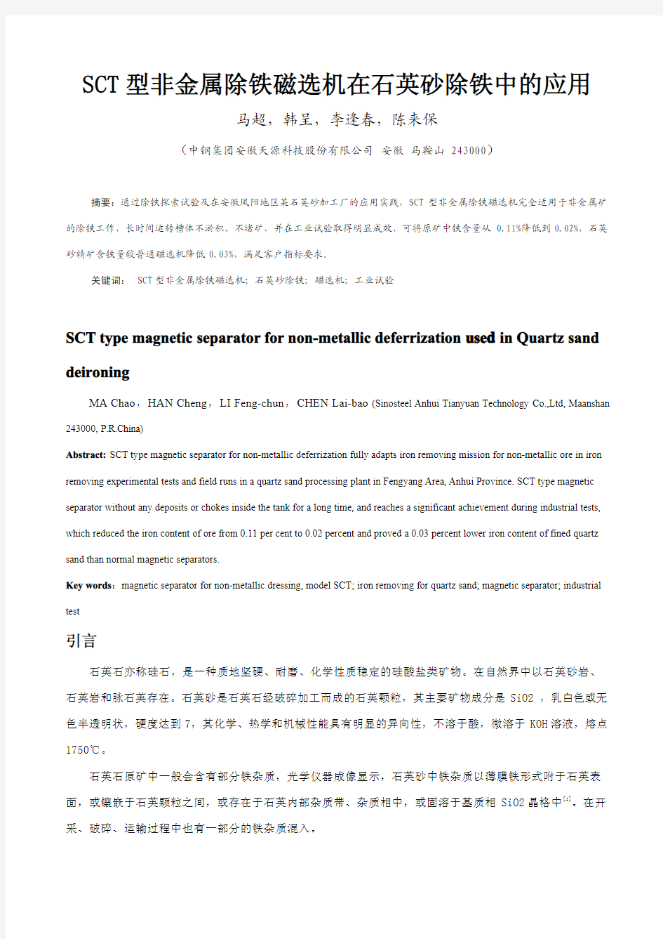 SCT型非金属除铁磁选机在石英砂除铁中的应用