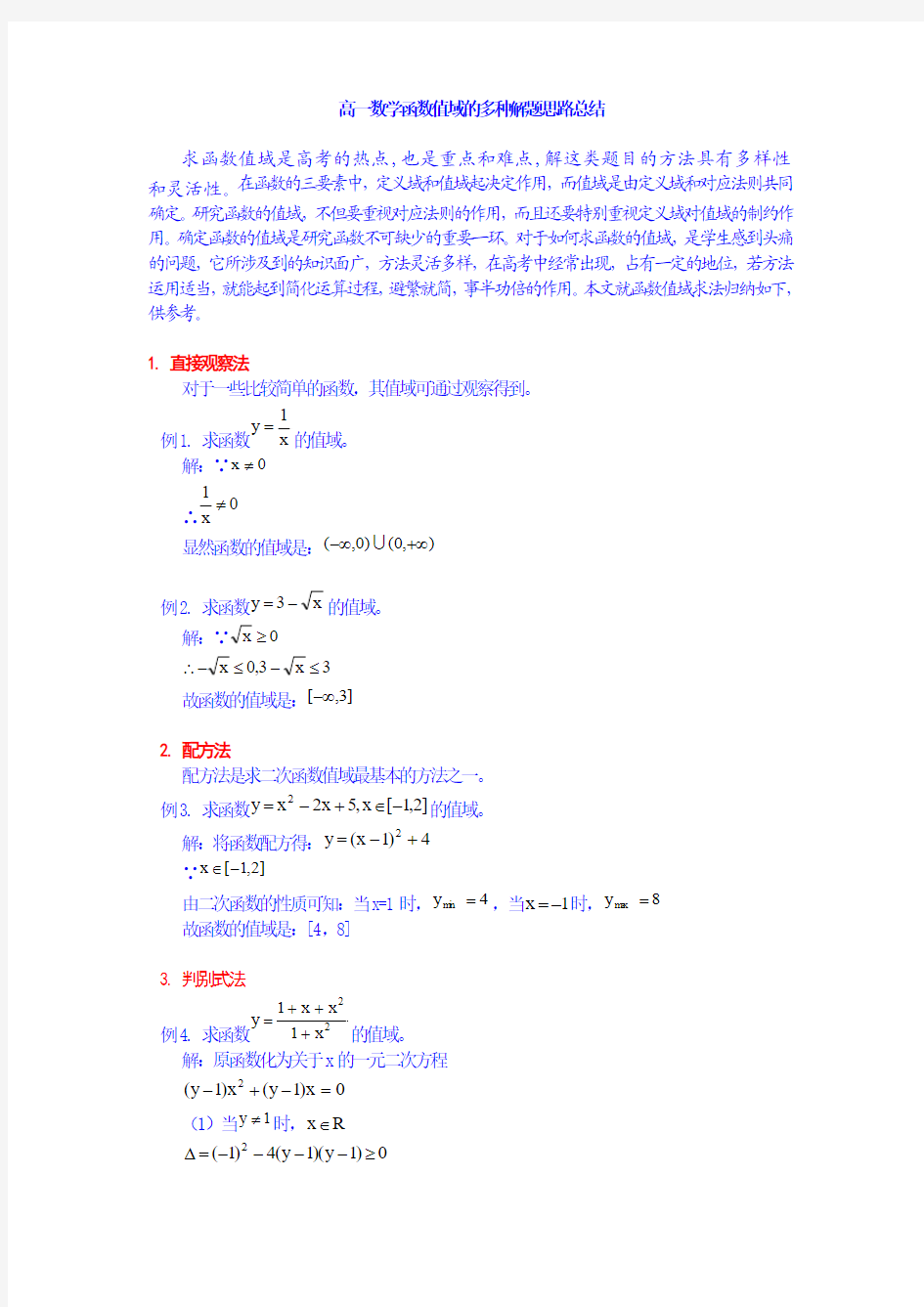 高一数学函数值域的多种解题思路总结