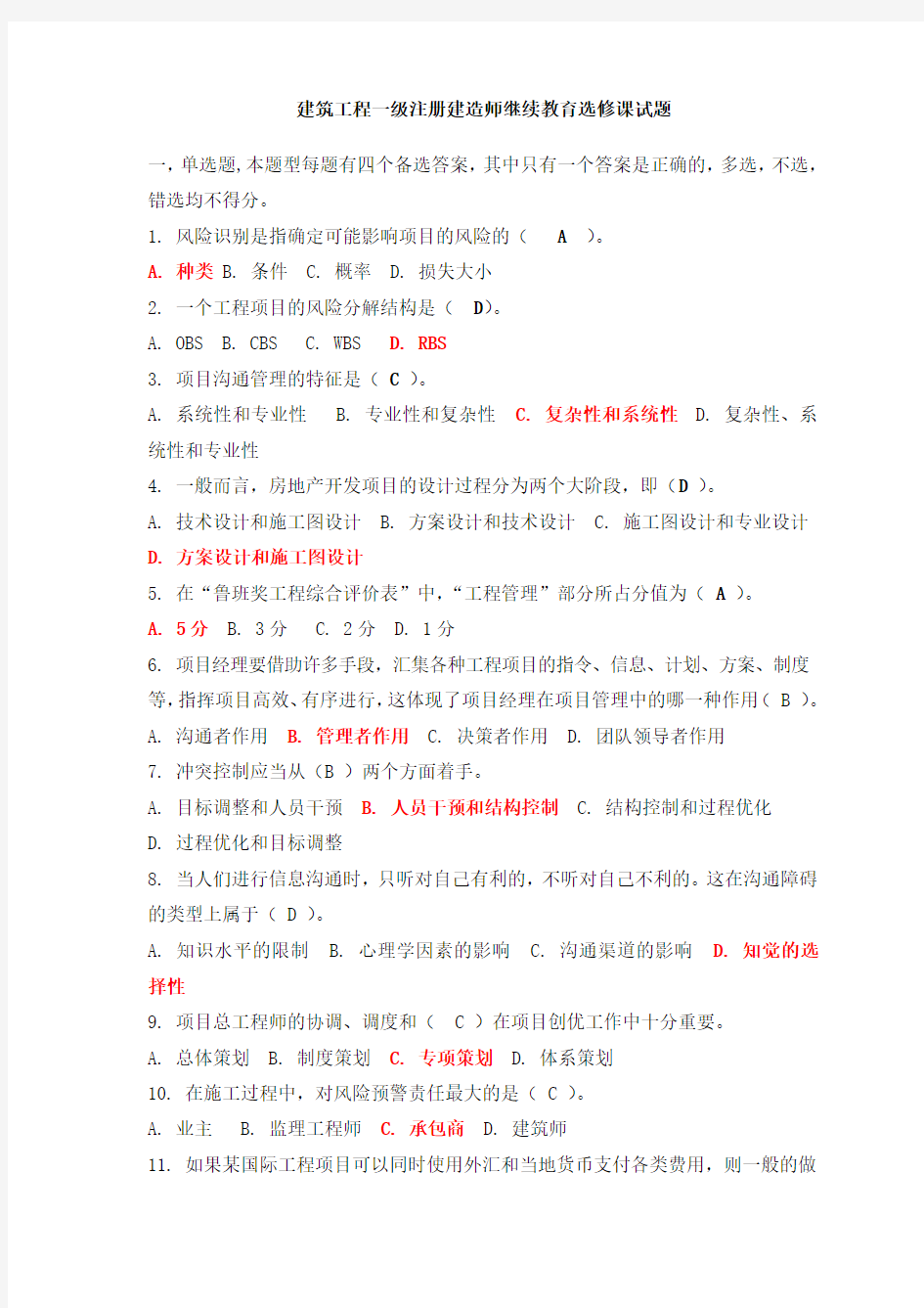 建筑工程一级注册建造师继续教育选修课试题