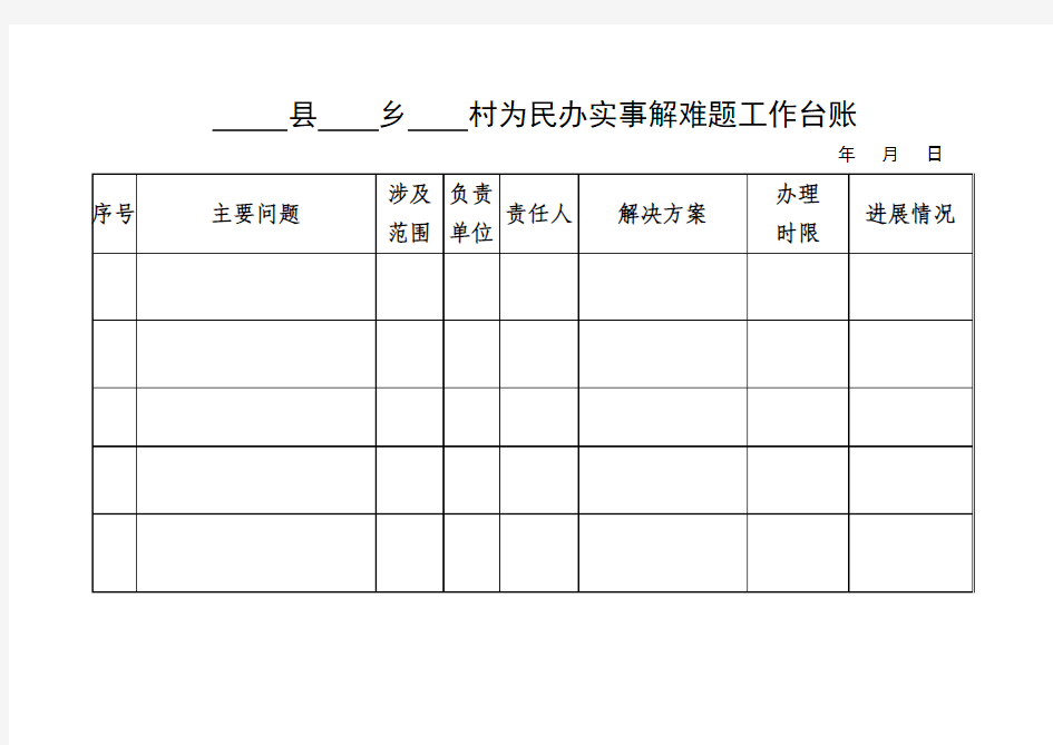 为民解难题办实事情况登记表