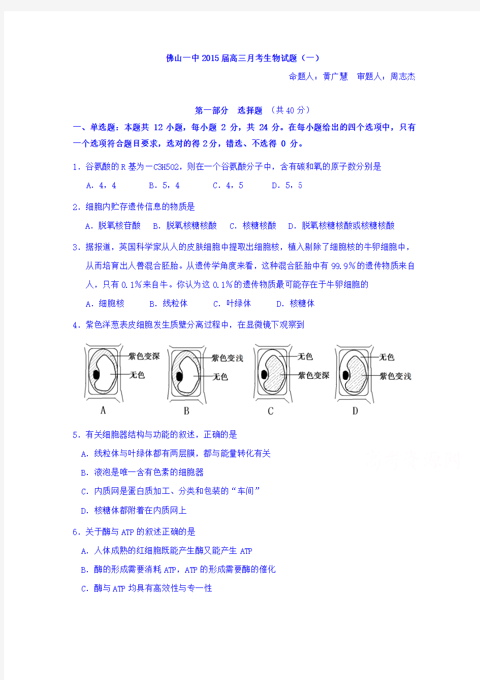 广东省佛山市第一中学2015届高三上学期第一次月考生物试题