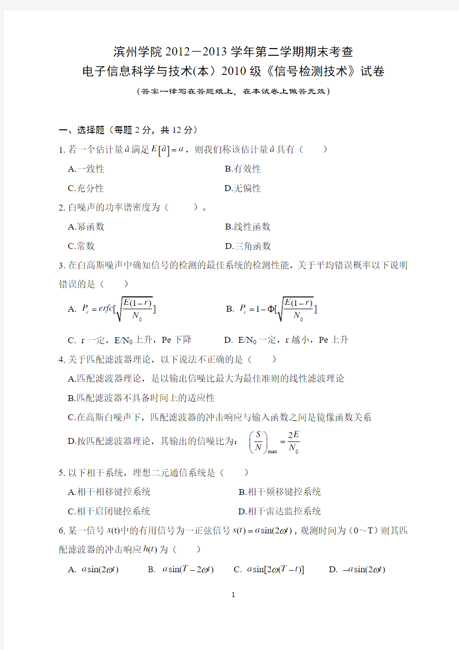 信号检测用试题(张明友)