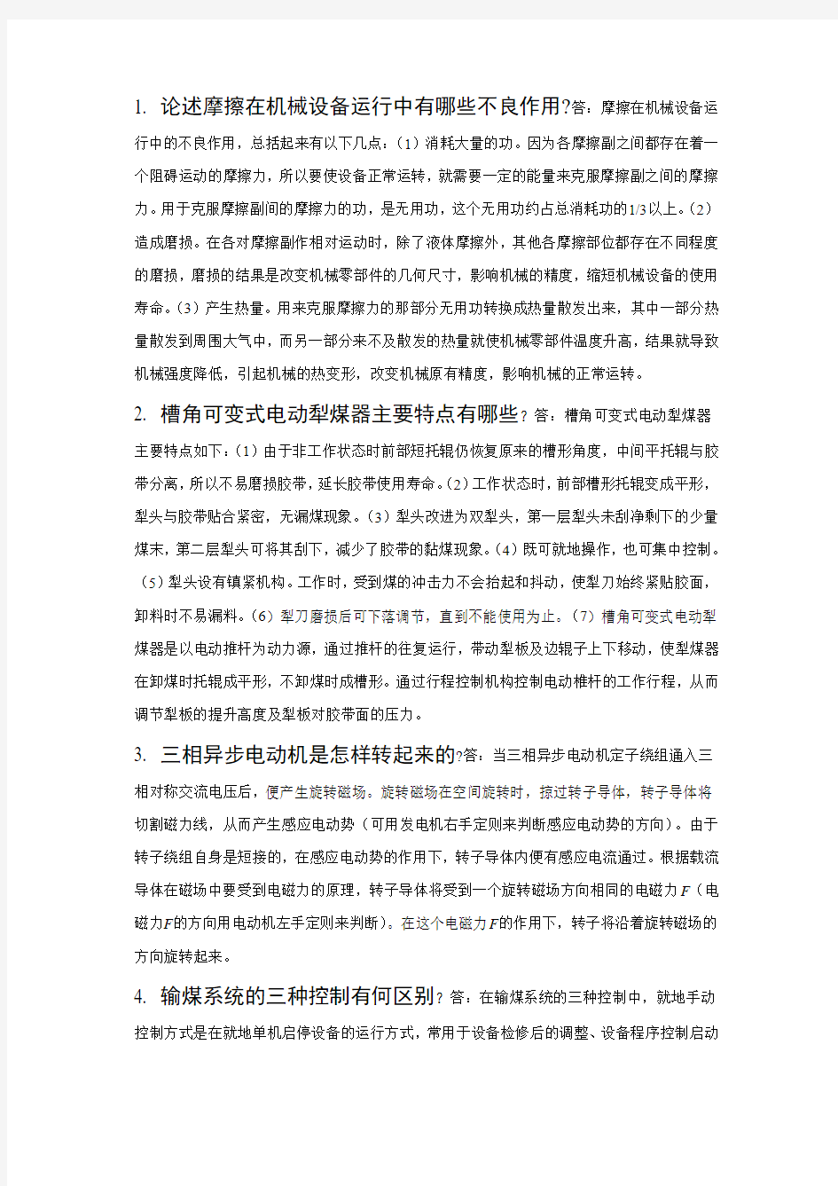 输煤值班员中级工问答题