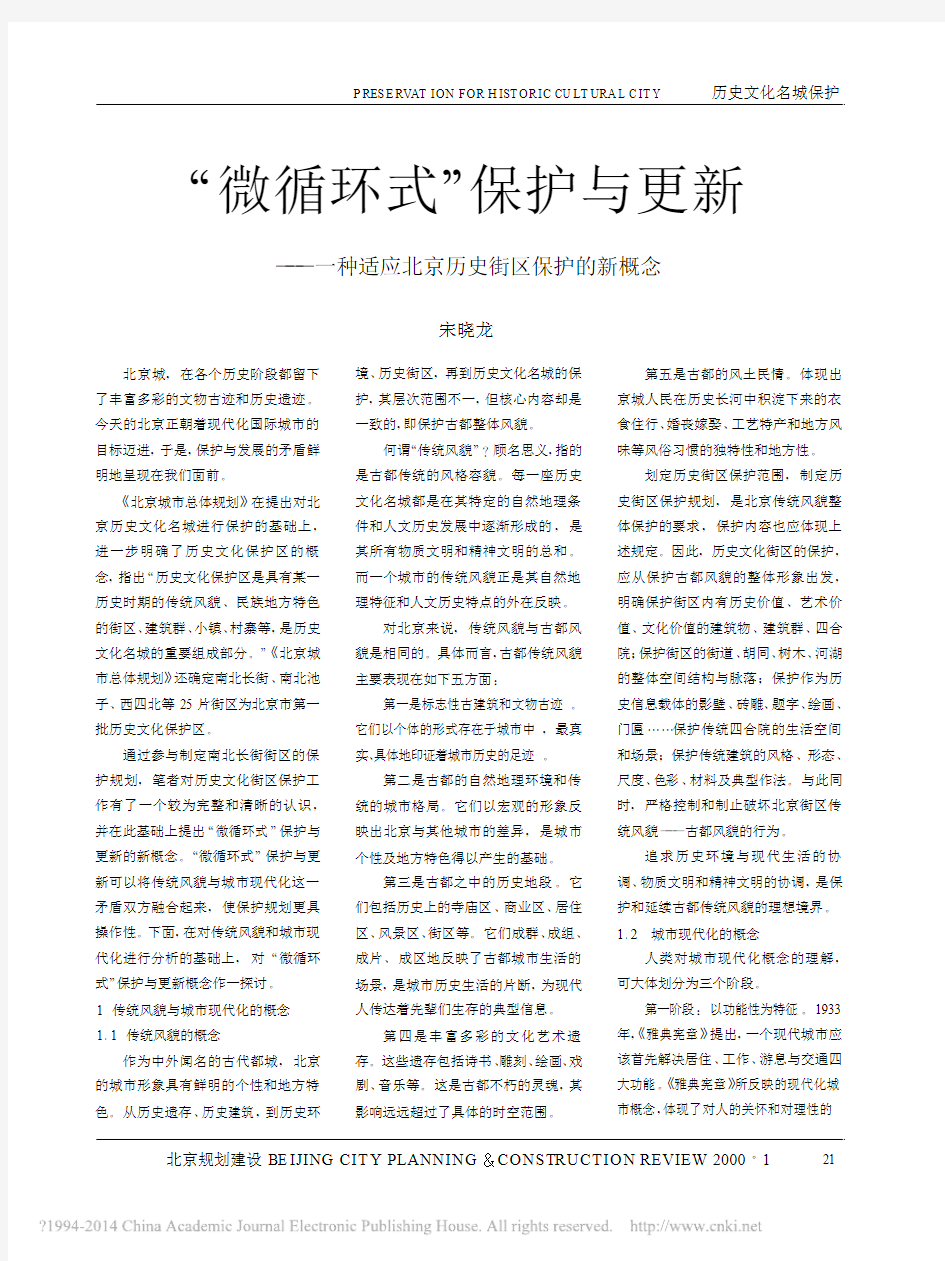 微循环式保护与更新一种适应北京历史街区保护的新概念宋晓龙